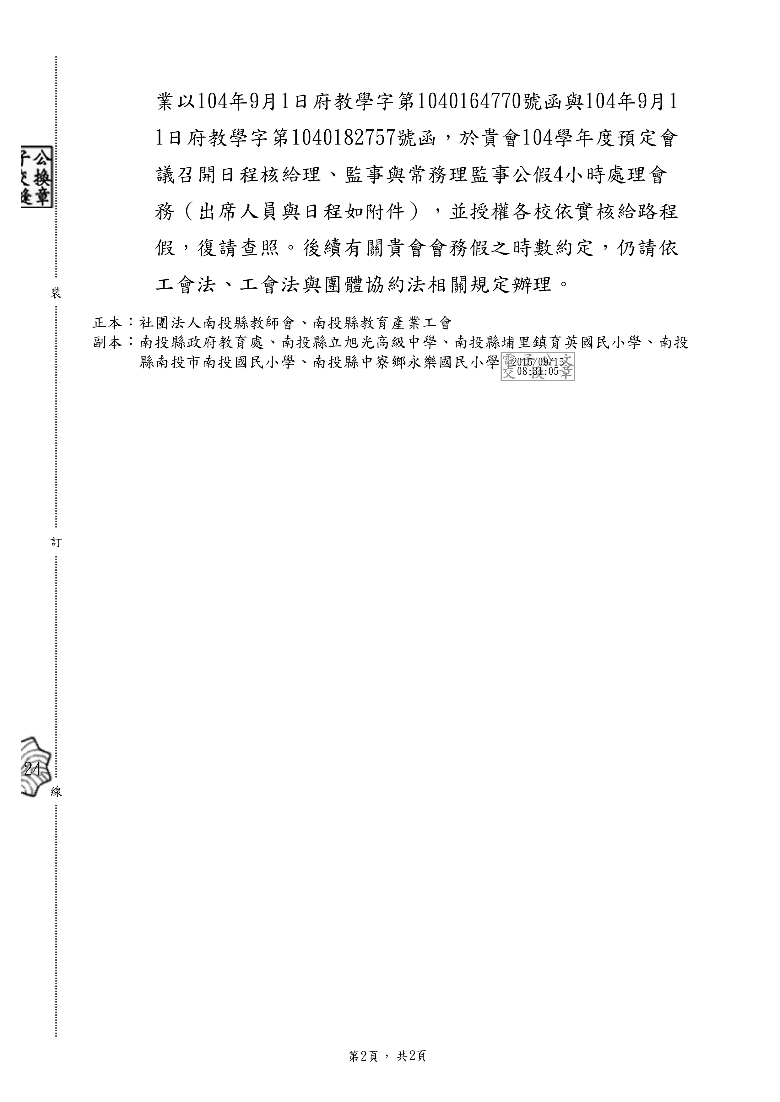 跟20160406【新聞稿】包庇違法編班又打壓工會 工團嚴厲譴責南投縣長林明溱有關的相片,第9張